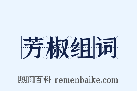 芳椒组词是什么意思的图片